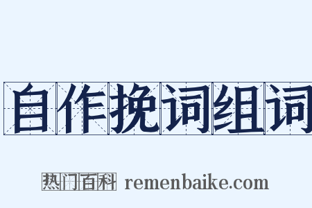 自作挽词组词是什么意思的图片